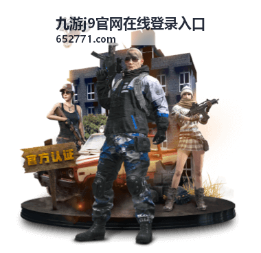 九游j9官网在线登录入口的登录问题排查流程